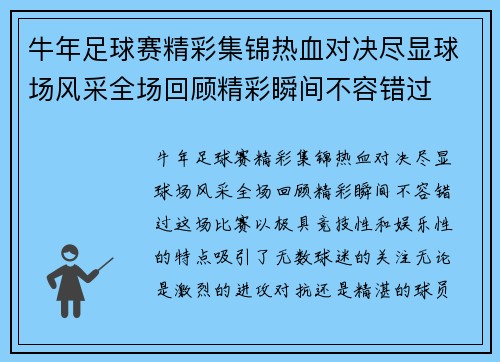 牛年足球赛精彩集锦热血对决尽显球场风采全场回顾精彩瞬间不容错过