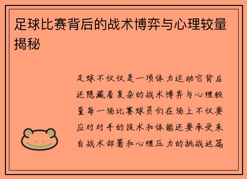 足球比赛背后的战术博弈与心理较量揭秘