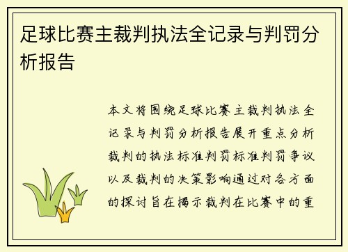 足球比赛主裁判执法全记录与判罚分析报告