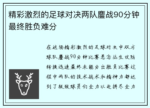 精彩激烈的足球对决两队鏖战90分钟最终胜负难分