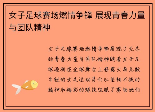 女子足球赛场燃情争锋 展现青春力量与团队精神