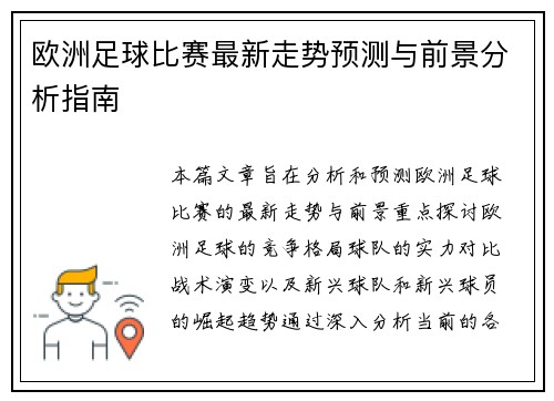 欧洲足球比赛最新走势预测与前景分析指南