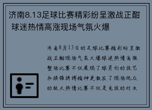 济南8.13足球比赛精彩纷呈激战正酣 球迷热情高涨现场气氛火爆