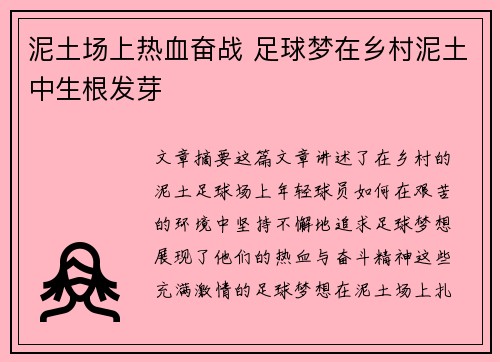 泥土场上热血奋战 足球梦在乡村泥土中生根发芽