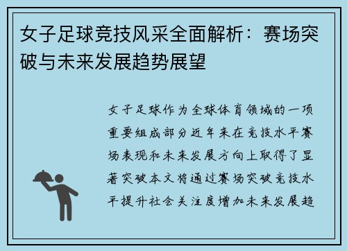 女子足球竞技风采全面解析:赛场突破与未来发展趋势展望
