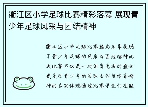 衢江区小学足球比赛精彩落幕 展现青少年足球风采与团结精神