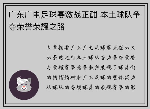 广东广电足球赛激战正酣 本土球队争夺荣誉荣耀之路