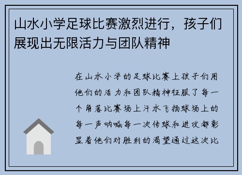 山水小学足球比赛激烈进行,孩子们展现出无限活力与团队精神