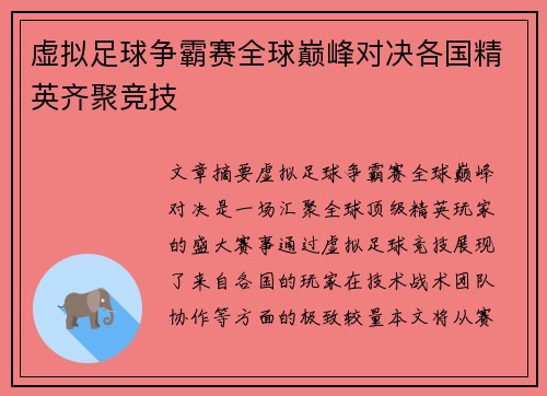 虚拟足球争霸赛全球巅峰对决各国精英齐聚竞技