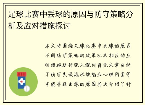 足球比赛中丢球的原因与防守策略分析及应对措施探讨