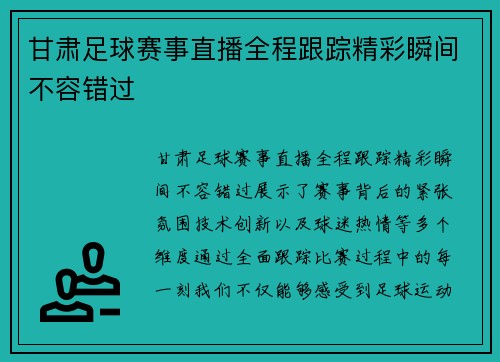 甘肃足球赛事直播全程跟踪精彩瞬间不容错过