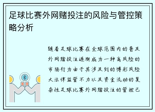 足球比赛外网赌投注的风险与管控策略分析
