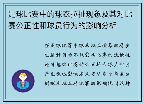 足球比赛中的球衣拉扯现象及其对比赛公正性和球员行为的影响分析