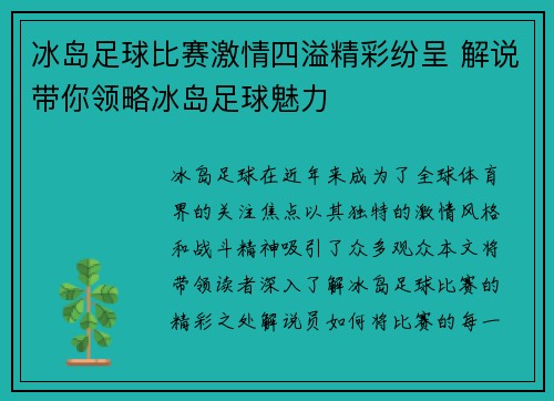 冰岛足球比赛激情四溢精彩纷呈 解说带你领略冰岛足球魅力