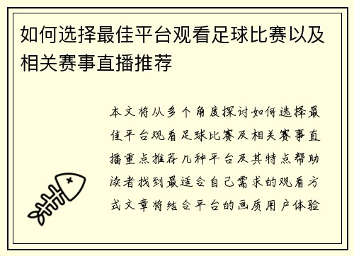 如何选择最佳平台观看足球比赛以及相关赛事直播推荐