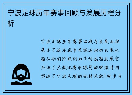 宁波足球历年赛事回顾与发展历程分析