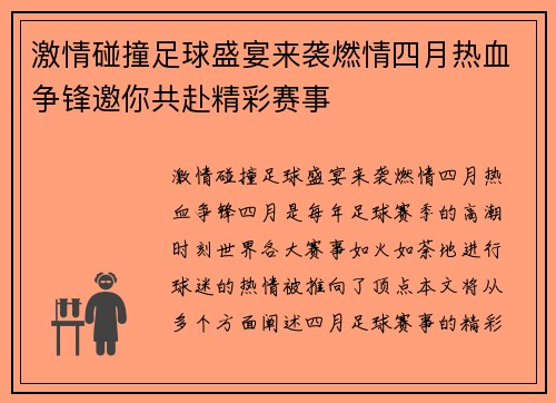 激情碰撞足球盛宴来袭燃情四月热血争锋邀你共赴精彩赛事