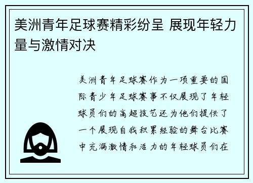 美洲青年足球赛精彩纷呈 展现年轻力量与激情对决