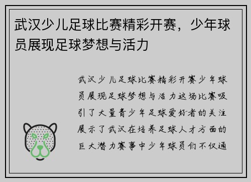 武汉少儿足球比赛精彩开赛,少年球员展现足球梦想与活力