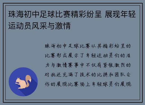 珠海初中足球比赛精彩纷呈 展现年轻运动员风采与激情