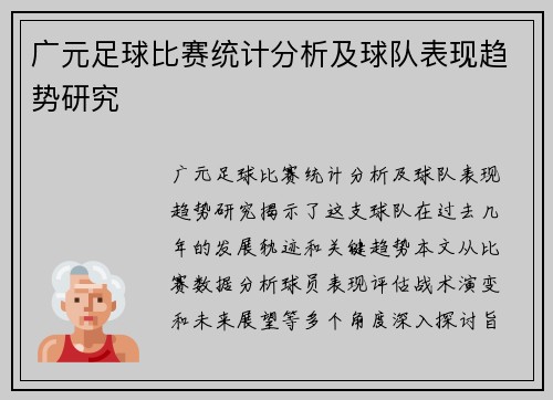 广元足球比赛统计分析及球队表现趋势研究