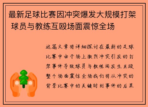 最新足球比赛因冲突爆发大规模打架 球员与教练互殴场面震惊全场