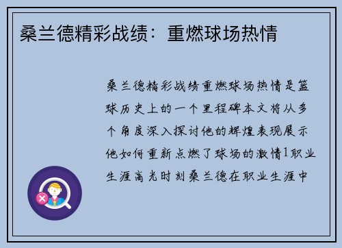 桑兰德精彩战绩:重燃球场热情