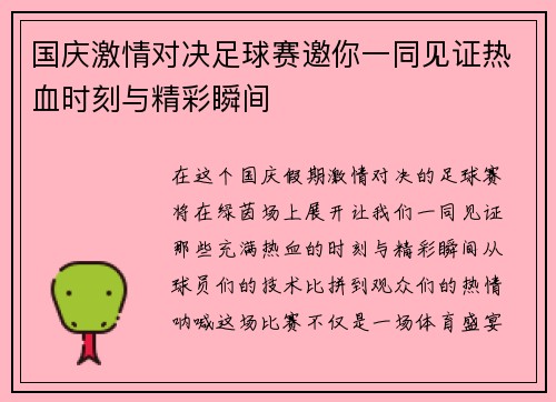 国庆激情对决足球赛邀你一同见证热血时刻与精彩瞬间