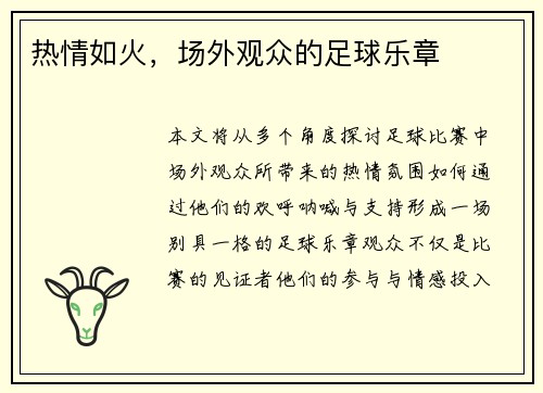 热情如火,场外观众的足球乐章
