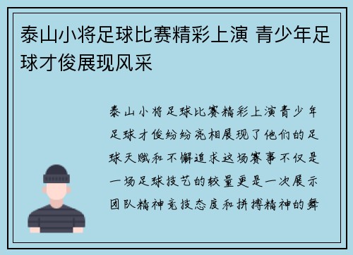 泰山小将足球比赛精彩上演 青少年足球才俊展现风采