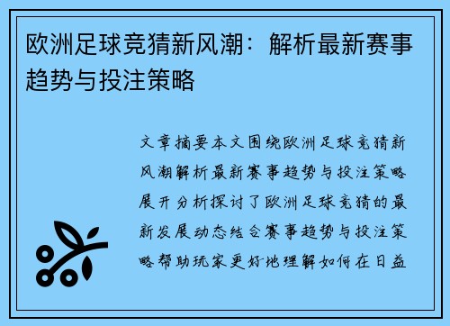 欧洲足球竞猜新风潮：解析最新赛事趋势与投注策略