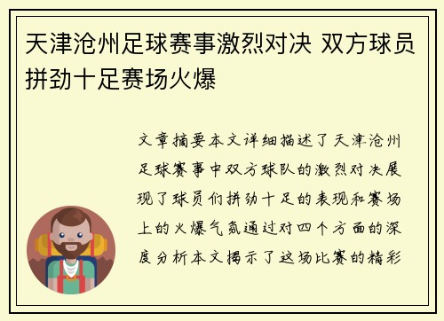天津沧州足球赛事激烈对决 双方球员拼劲十足赛场火爆