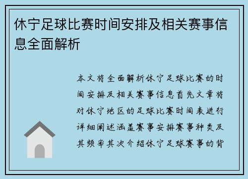 休宁足球比赛时间安排及相关赛事信息全面解析