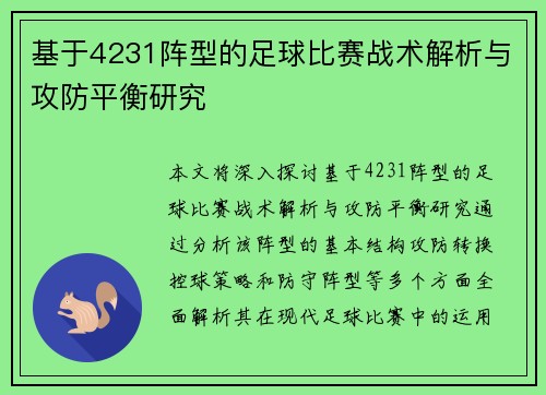 基于4231阵型的足球比赛战术解析与攻防平衡研究