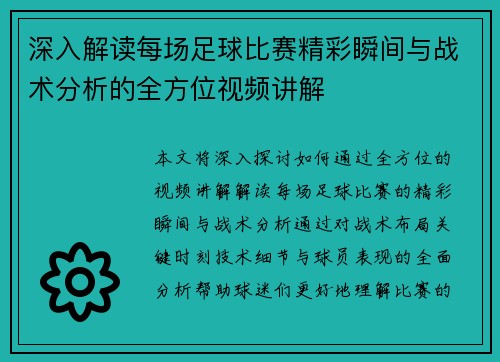 深入解读每场足球比赛精彩瞬间与战术分析的全方位视频讲解