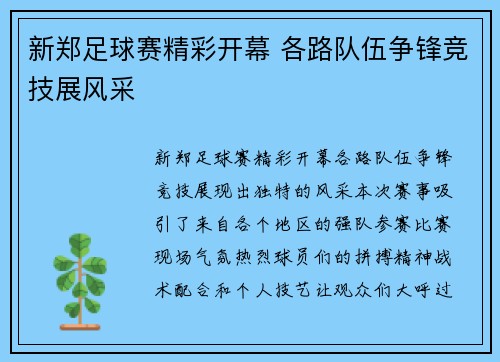 新郑足球赛精彩开幕 各路队伍争锋竞技展风采