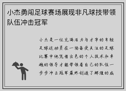 小杰勇闯足球赛场展现非凡球技带领队伍冲击冠军