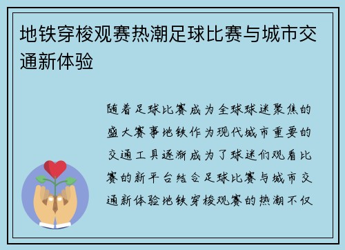 地铁穿梭观赛热潮足球比赛与城市交通新体验