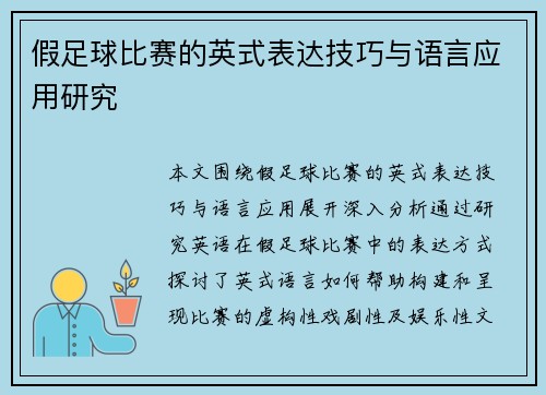 假足球比赛的英式表达技巧与语言应用研究