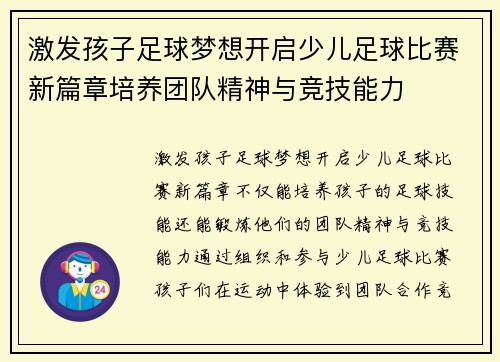 激发孩子足球梦想开启少儿足球比赛新篇章培养团队精神与竞技能力