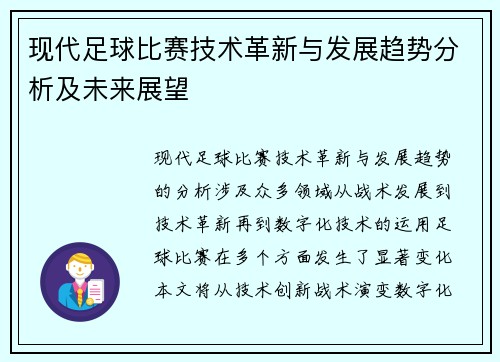 现代足球比赛技术革新与发展趋势分析及未来展望
