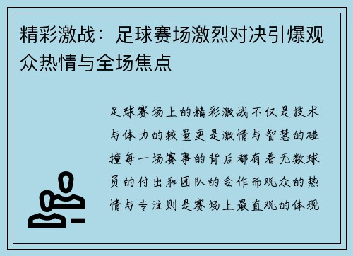 精彩激战：足球赛场激烈对决引爆观众热情与全场焦点