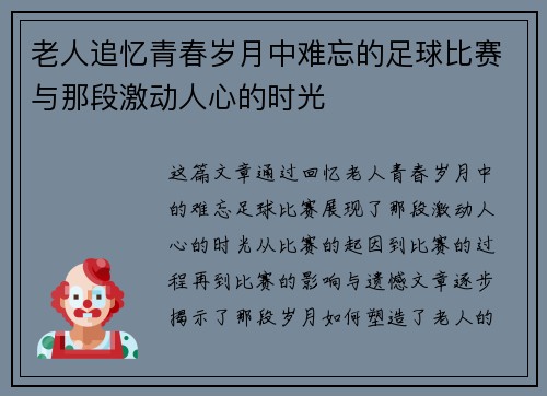 老人追忆青春岁月中难忘的足球比赛与那段激动人心的时光
