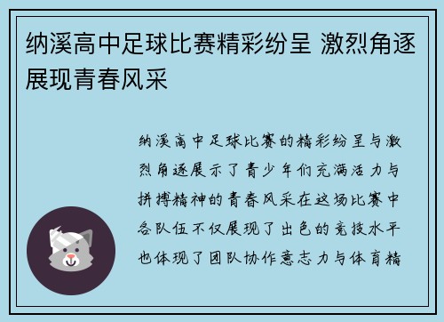 纳溪高中足球比赛精彩纷呈 激烈角逐展现青春风采