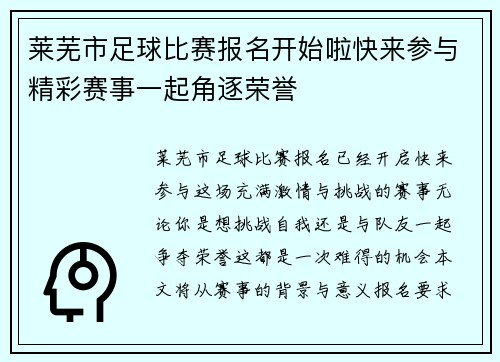 莱芜市足球比赛报名开始啦快来参与精彩赛事一起角逐荣誉