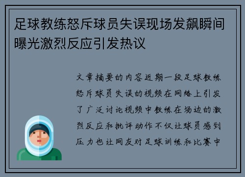 足球教练怒斥球员失误现场发飙瞬间曝光激烈反应引发热议