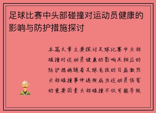 足球比赛中头部碰撞对运动员健康的影响与防护措施探讨