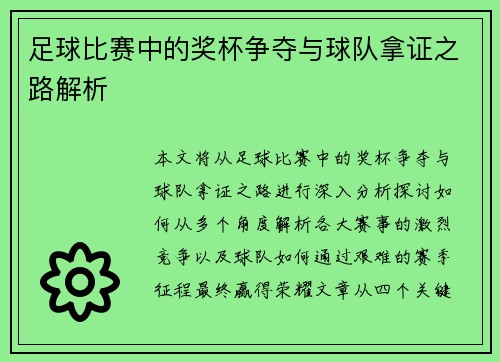 足球比赛中的奖杯争夺与球队拿证之路解析