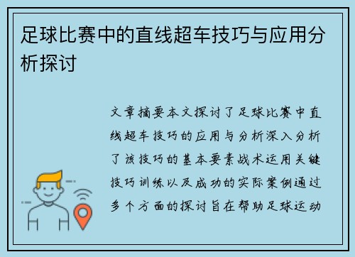 足球比赛中的直线超车技巧与应用分析探讨