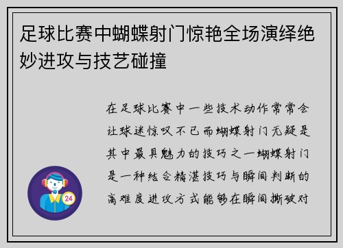 足球比赛中蝴蝶射门惊艳全场演绎绝妙进攻与技艺碰撞